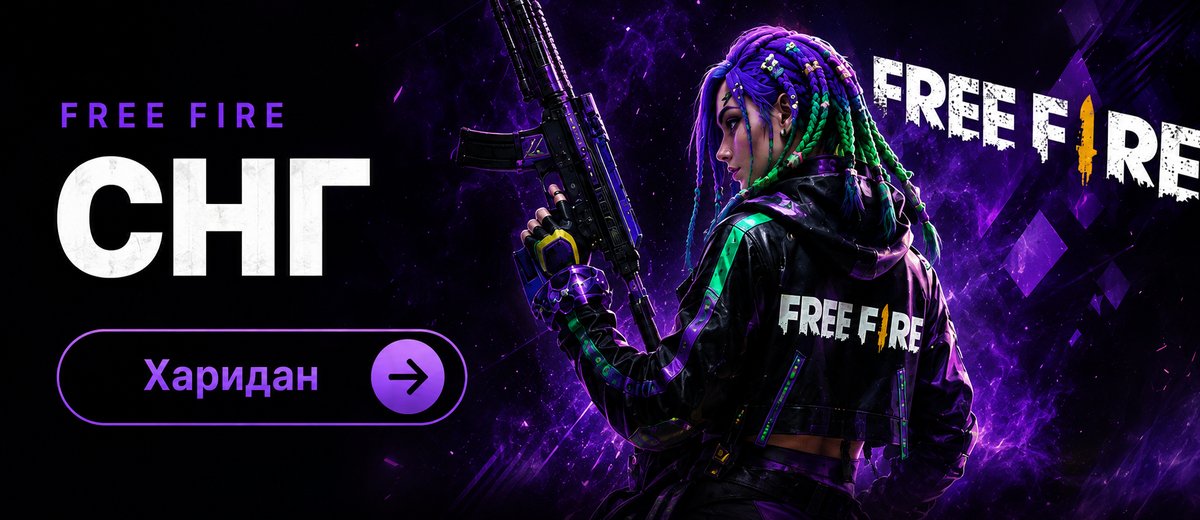 Free Fire СНГ
